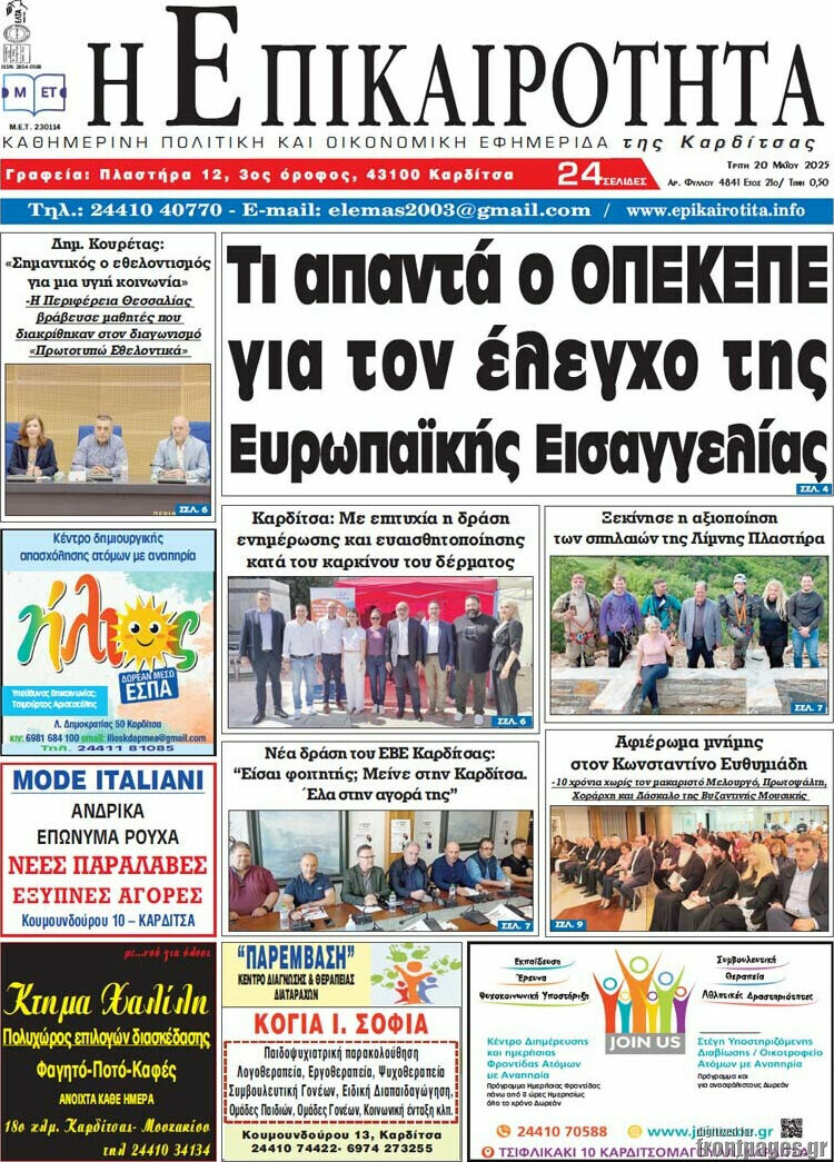 Η Επικαιρότητα