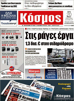 Πρωτοσέλιδο Κόσμος