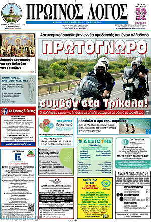 Πρωτοσέλιδο Πρωινός Λόγος