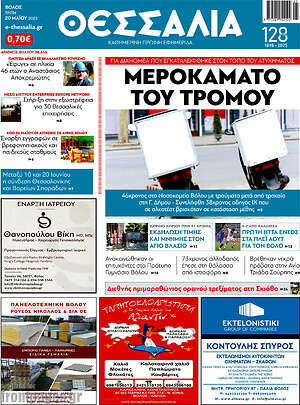 Πρωτοσέλιδο Θεσσαλία