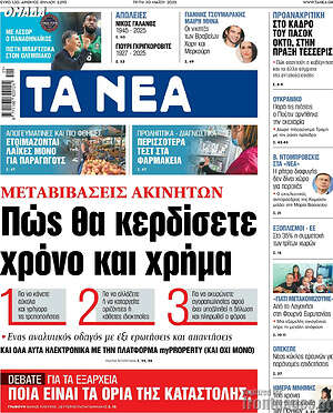 Τα Νέα: Πώς θα κερδίσετε χρόνο και χρήμα