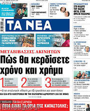 Τα Νέα