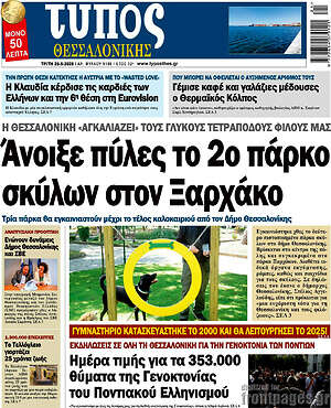 Πρωτοσέλιδο εφημερίδας Τύπος Θεσσαλονίκης - protoselida