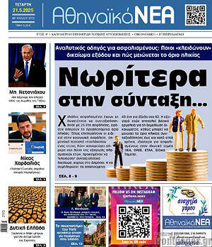 Πρωτοσέλιδο Αθηναϊκά Νέα