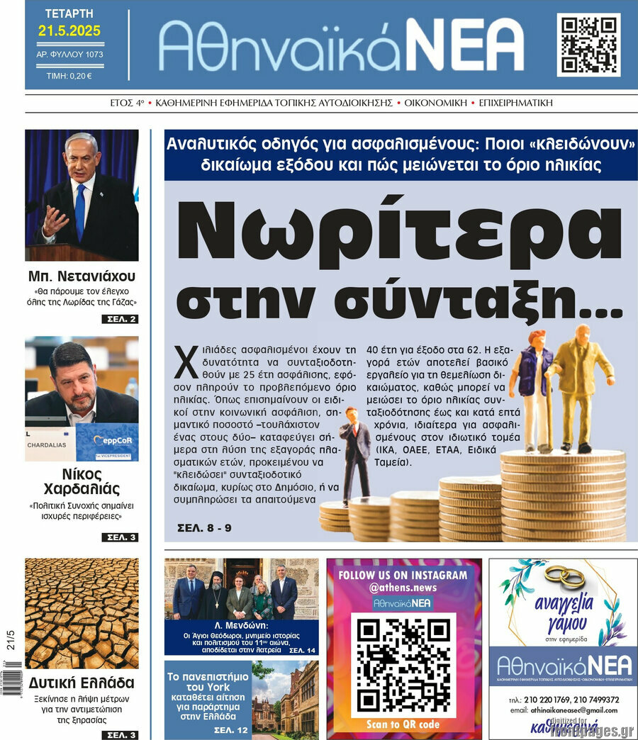 Αθηναϊκά Νέα