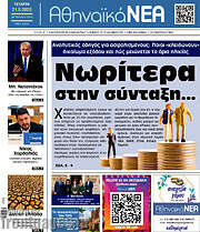 /Αθηναϊκά Νέα
