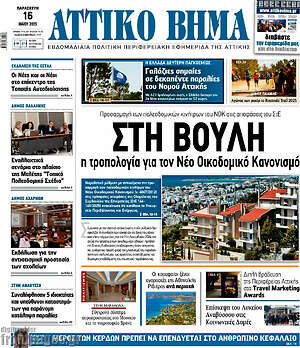Πρωτοσέλιδο Αττικό Βήμα