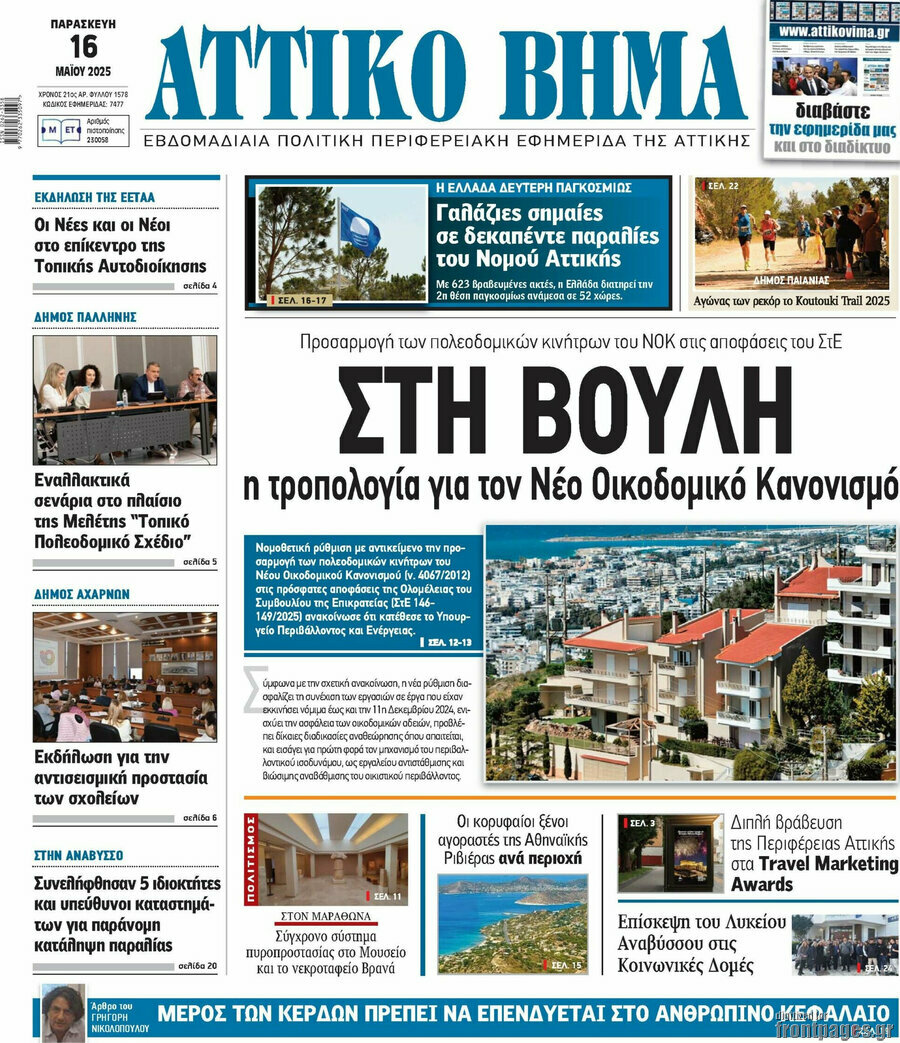 Αττικό Βήμα