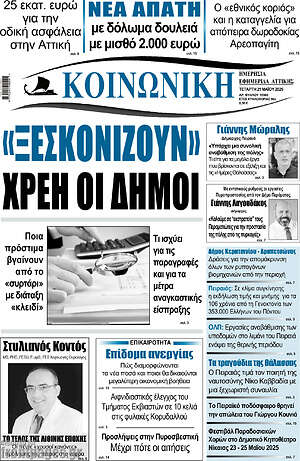 Πρωτοσέλιδο Κοινωνική