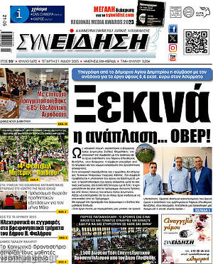 Πρωτοσέλιδο Συνείδηση