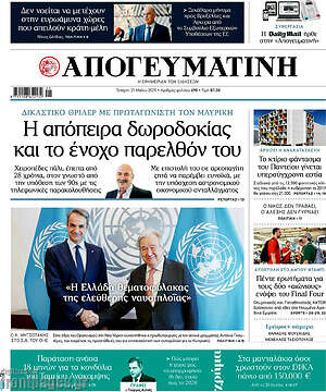 Απογευματινή: Η απόπειρα δωροδοκίας και το ένοχο παρελθόν του