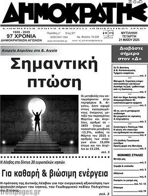 Πρωτοσέλιδο Δημοκράτης