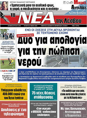 Πρωτοσέλιδο Νέα της Λέσβου