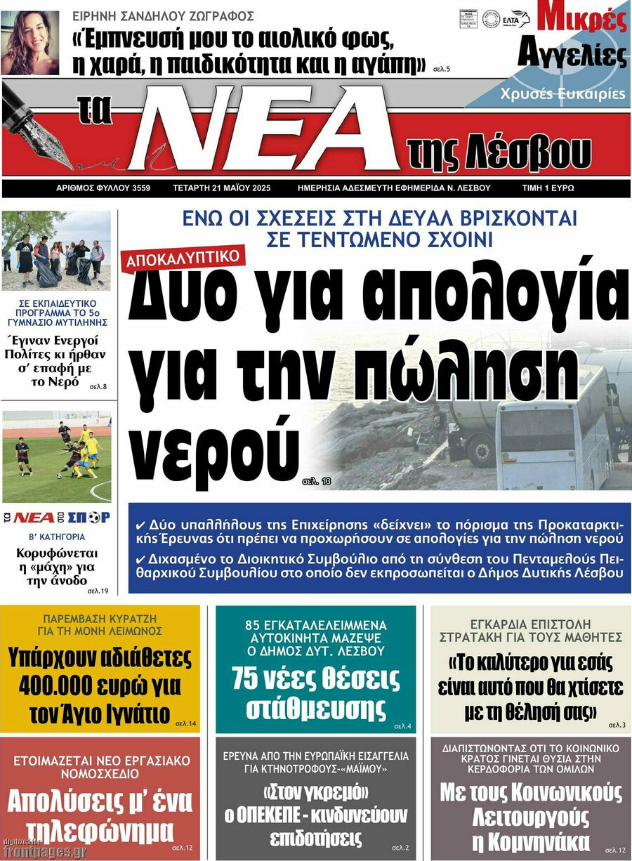 Νέα της Λέσβου