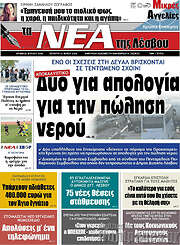 /Νέα της Λέσβου