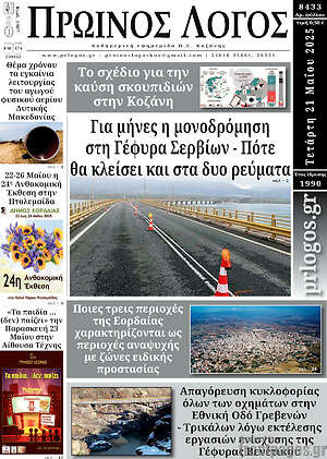 Πρωτοσέλιδο Πρωινός Λόγος