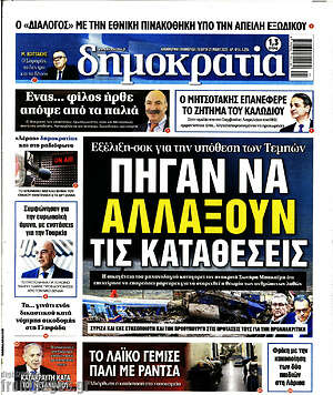 Πρωτοσέλιδο εφημερίδας Δημοκρατία - protoselida