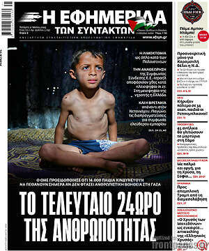 Η εφημερίδα των συντακτών: Το τελευταίο 24ωρο της ανθρωπότητας