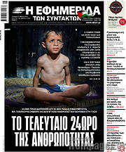 /Η εφημερίδα των συντακτών