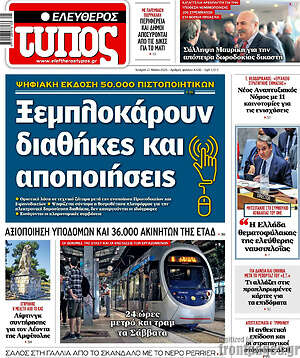 Ελεύθερος Τύπος: Ξεμπλοκάρουν διαθήκες και αποποιήσεις