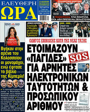 Πρωτοσέλιδο εφημερίδας Ελεύθερη ώρα - protoselida