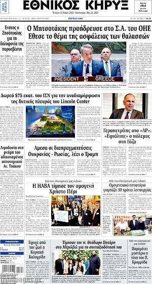 Πρωτοσέλιδο Εθνικός Κήρυξ