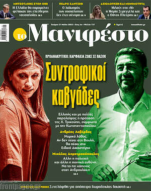 Πρωτοσέλιδο εφημερίδας Manifesto - protoselida