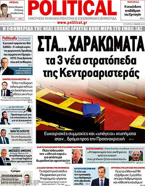 Πρωτοσέλιδο εφημερίδας Political - protoselida