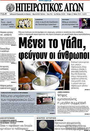 Πρωτοσέλιδο Ηπειρωτικός Αγών