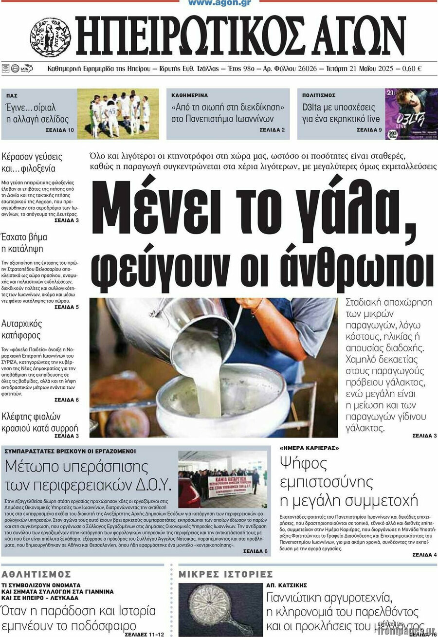 Ηπειρωτικός Αγών