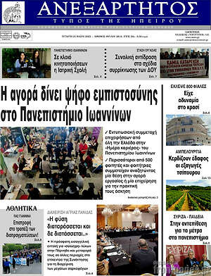 Πρωτοσέλιδο Ανεξάρτητος