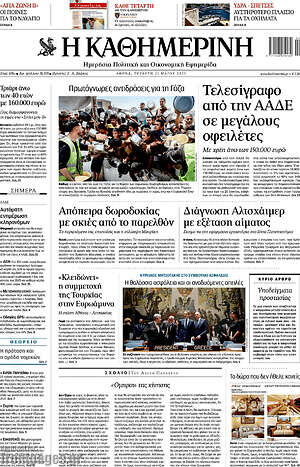 Η Καθημερινή: Τελεσίγραφο από την ΑΑΔΕ σε μεγάλους οφειλέτες