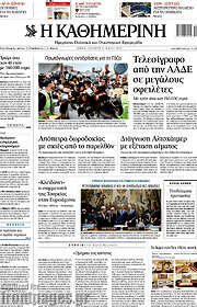 /Η Καθημερινή