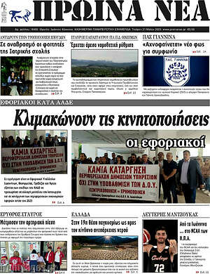Πρωτοσέλιδο Πρωινά νέα
