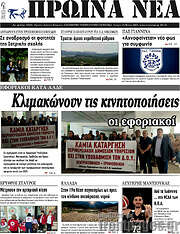 /Πρωινά νέα