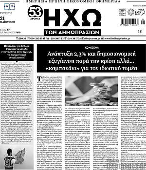 Πρωτοσέλιδο Ηχώ των Δημοπρασιών
