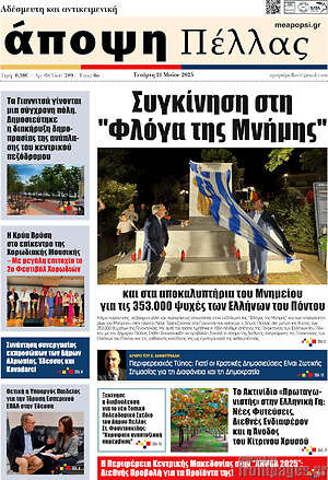Πρωτοσέλιδο Άποψη Πέλλας