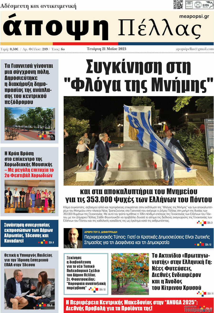 Άποψη Πέλλας