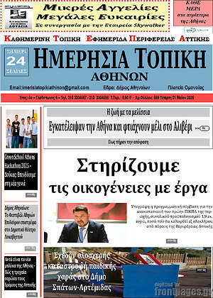 Πρωτοσέλιδο Ημερήσια Τοπική
