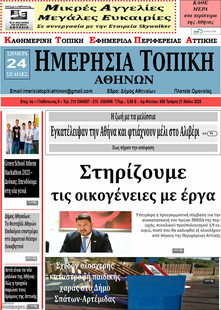 Ημερήσια Τοπική