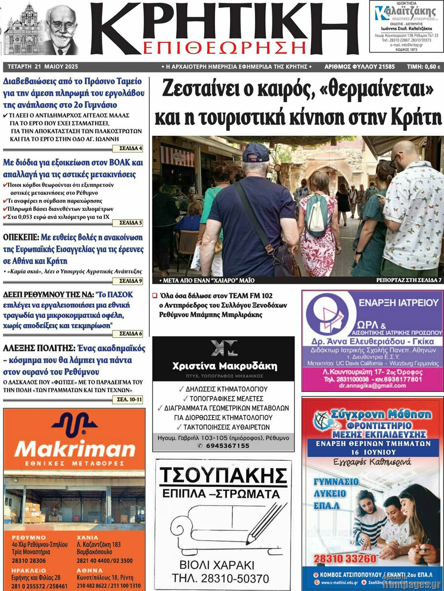 Κρητική Επιθεώρηση
