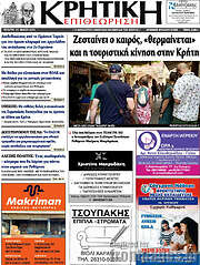 /Κρητική Επιθεώρηση