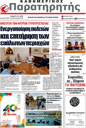 Πρωτοσέλιδο Παρατηρητής