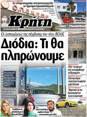 Πρωτοσέλιδο Νέα Κρήτη