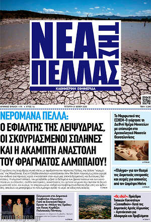 Πρωτοσέλιδο Νέα της Πέλλας