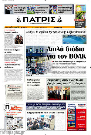 Πρωτοσέλιδο Πατρίς