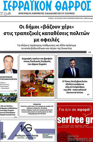 Πρωτοσέλιδο Σερραϊκόν Θάρρος