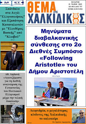 Πρωτοσέλιδο Θέμα της Χαλκιδικής