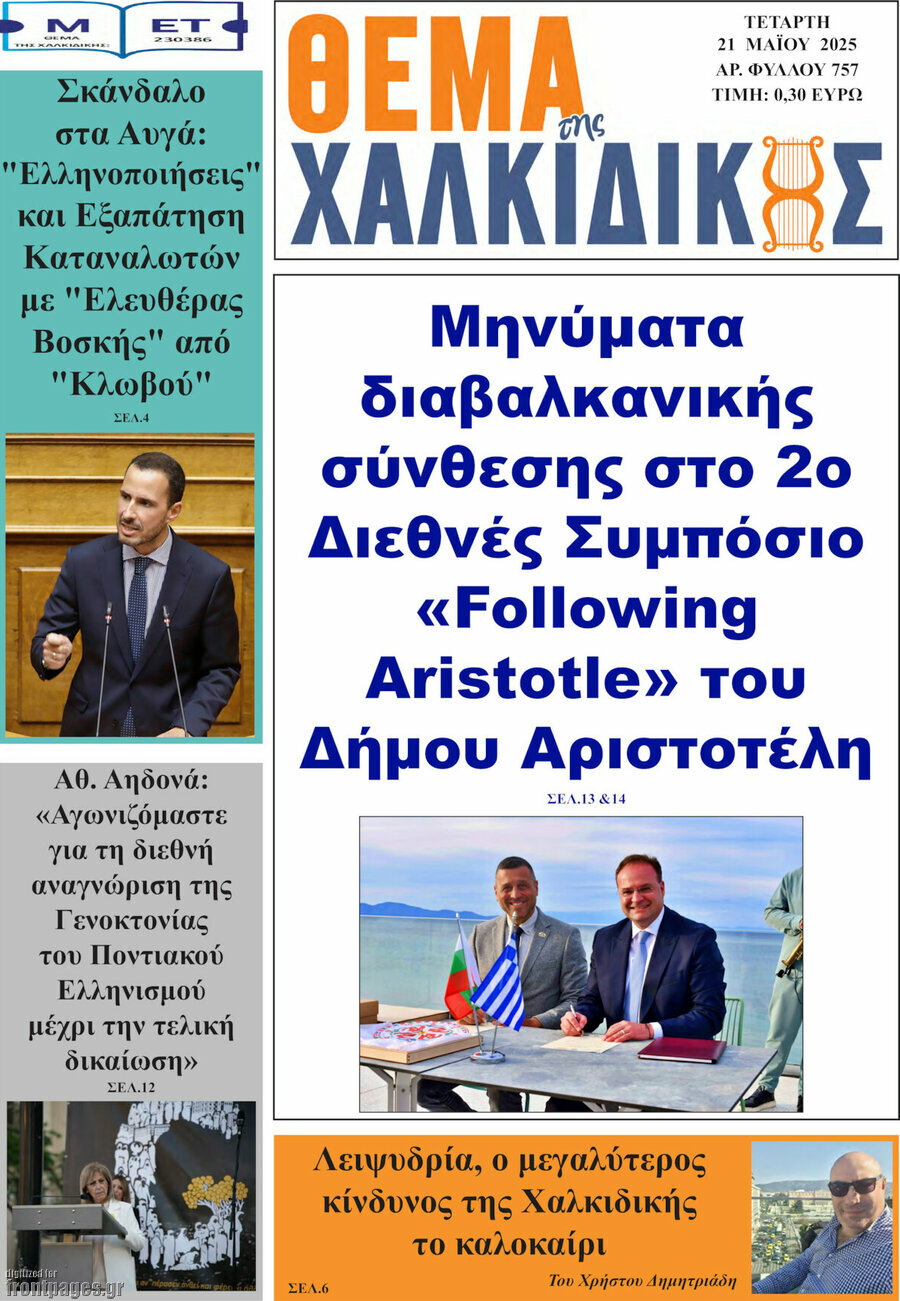 Θέμα της Χαλκιδικής