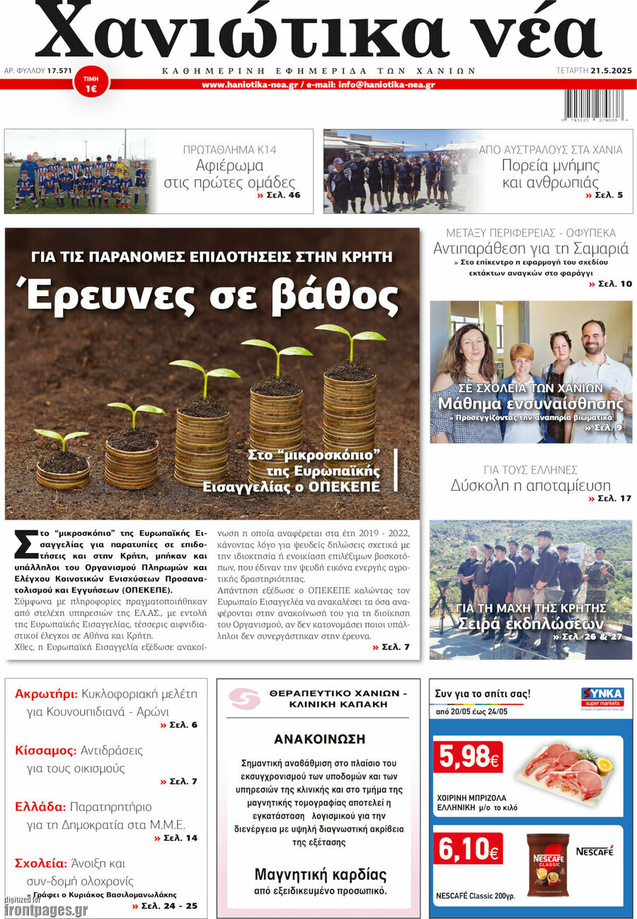 Χανιώτικα Νέα